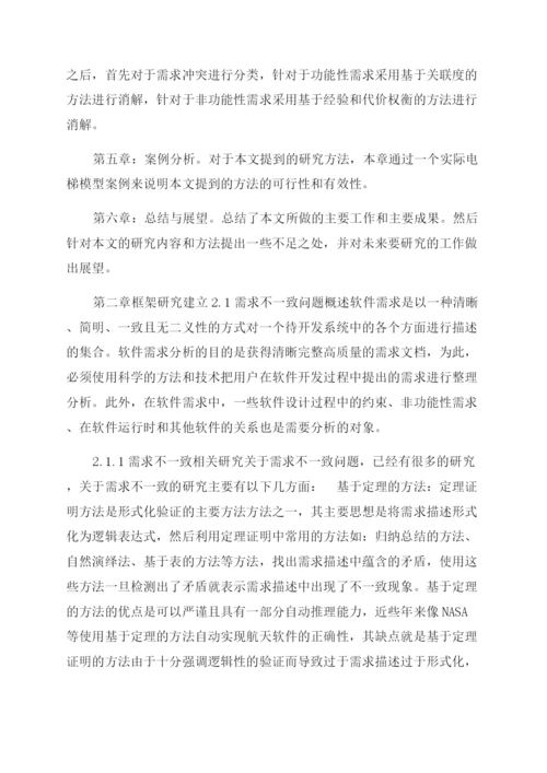 论文基于模型检验需求不一致研究与消解.docx