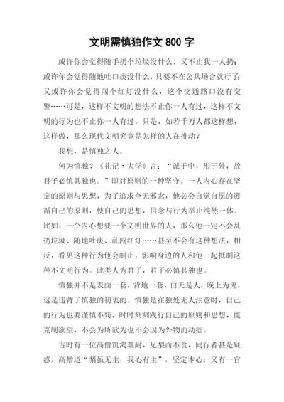 文明需慎独作文800字.docx