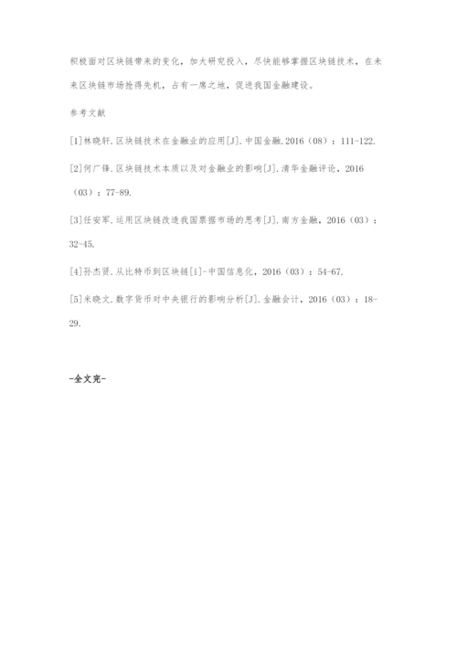 区块链技术在金融行业的应用.docx