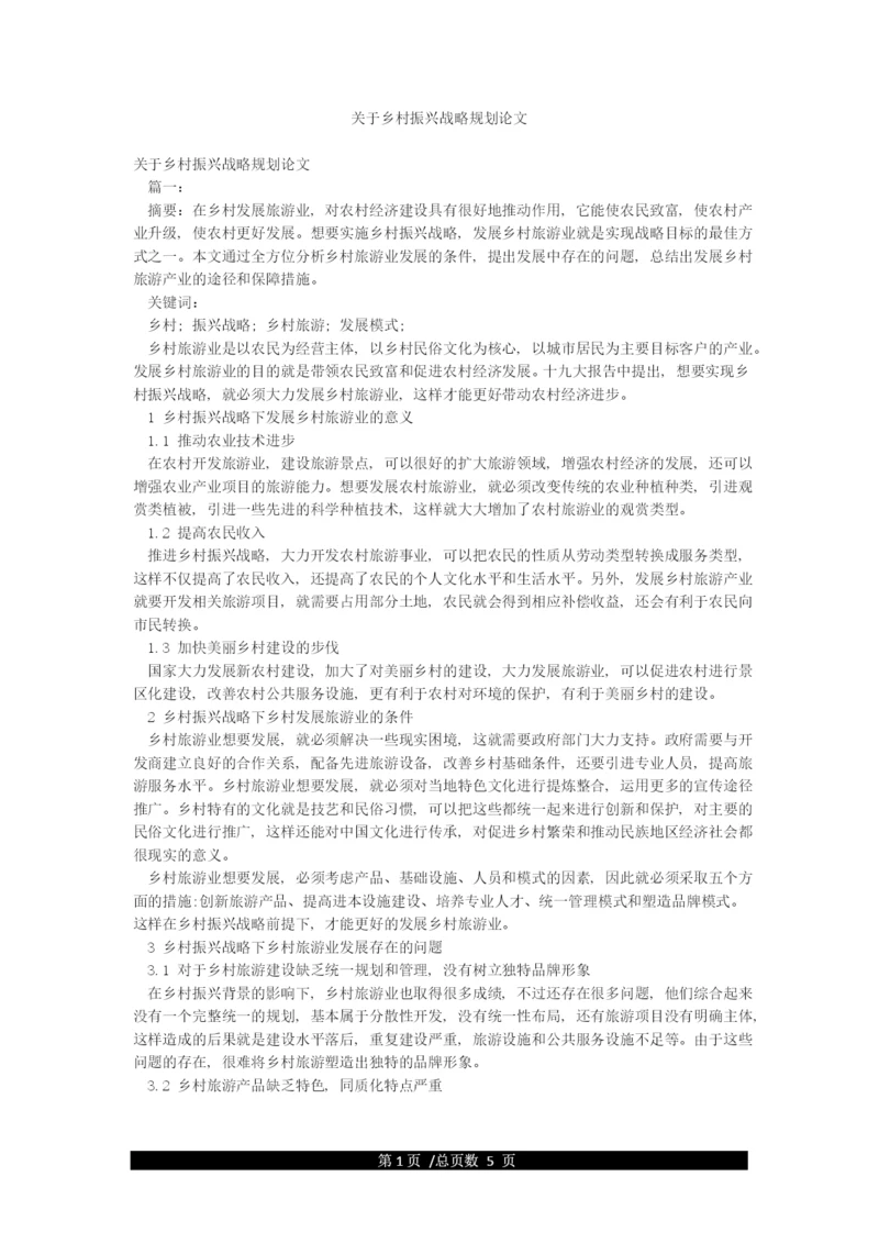 关于乡村振兴战略规划论文.docx