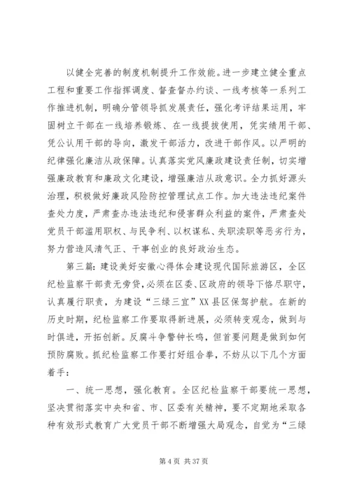 学习美好安徽建设战略发展专题心得.docx