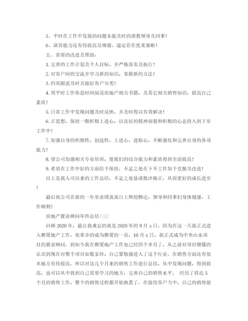 精编之房地产置业顾问年终总结范文精选.docx