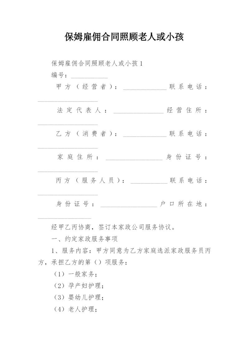 保姆雇佣合同照顾老人或小孩.docx