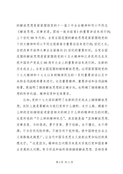 按照党的十七大精神继续解放思想-解放思想心得体会感想.docx