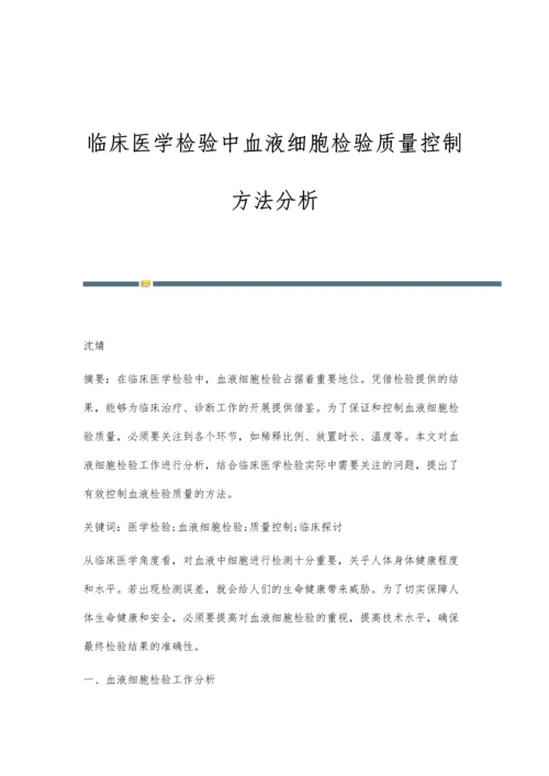 临床医学检验中血液细胞检验质量控制方法分析.docx