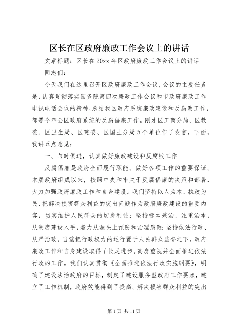 区长在区政府廉政工作会议上的讲话.docx