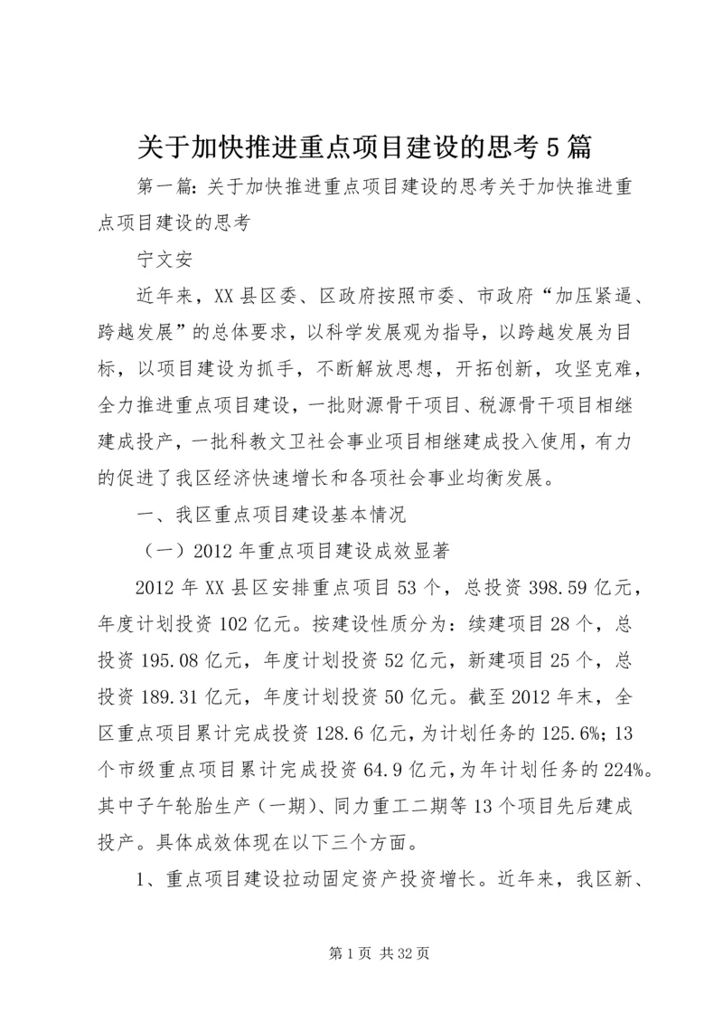 关于加快推进重点项目建设的思考5篇.docx