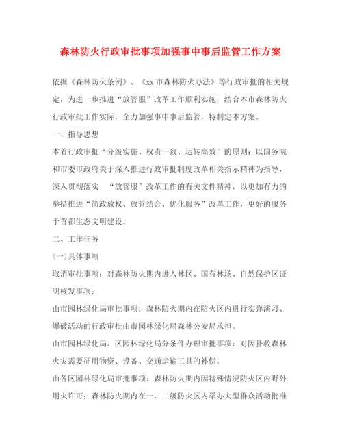 精编之森林防火行政审批事项加强事中事后监管工作方案.docx