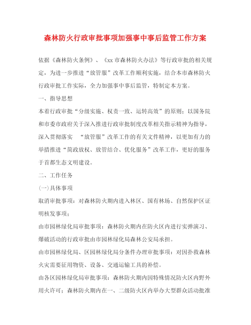 精编之森林防火行政审批事项加强事中事后监管工作方案.docx