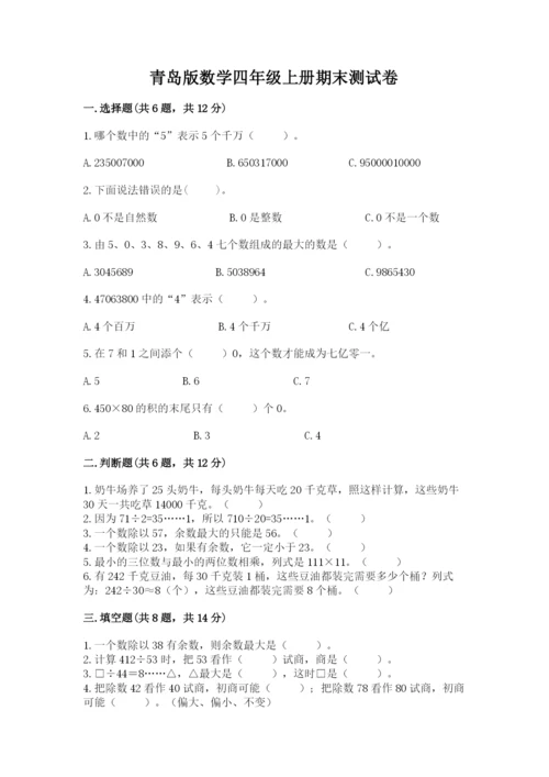 青岛版数学四年级上册期末测试卷审定版.docx