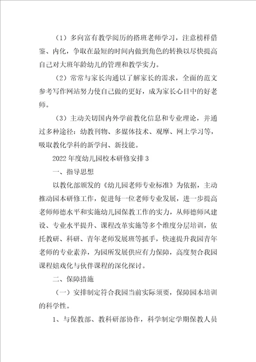 年度幼儿园校本研修计划例文锦集10篇