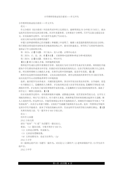 小学教师资格证综合素质——作文开头.docx