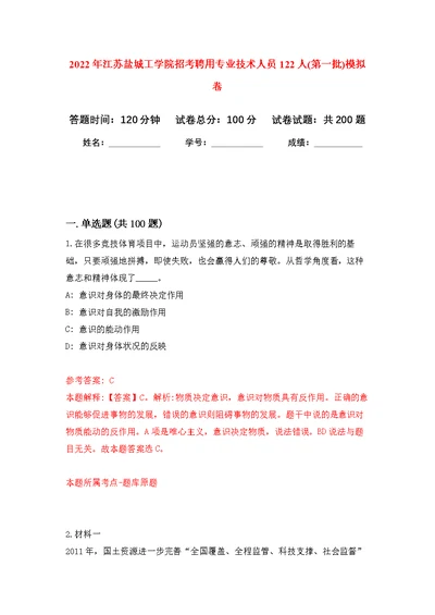 2022年江苏盐城工学院招考聘用专业技术人员122人(第一批)模拟强化练习题(第8次）