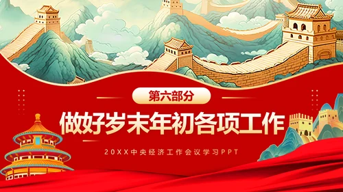 解读中央经济工作会议精神PPT模板