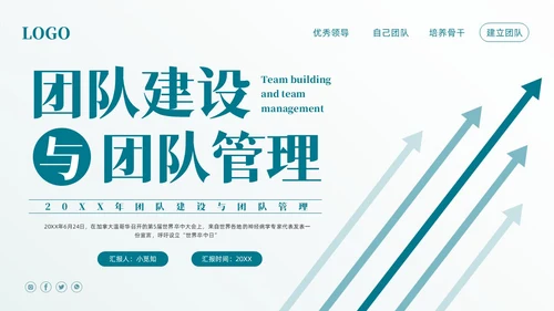 蓝色简约团队建设与团队管理PPT模板宣传PPT动态PPT企业管理