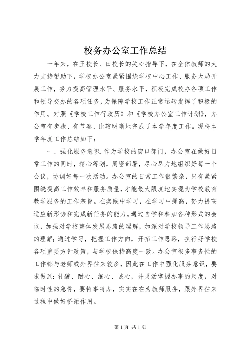 校务办公室工作总结 (2).docx