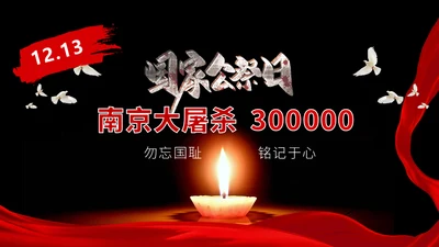 国家公祭日南京大屠杀通用PPT课件
