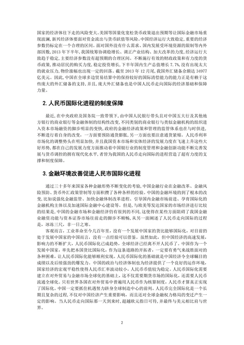 人民币国际化的现状、路径与未来趋势