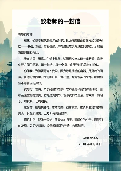 致老师的一封信