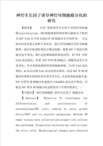 神经生长因子诱导神经母细胞瘤分化的研究