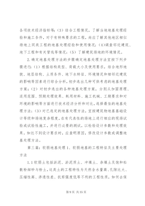 软弱地基处理方法选择探讨.docx