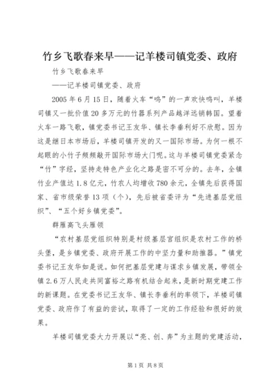 竹乡飞歌春来早——记羊楼司镇党委、政府 (3).docx