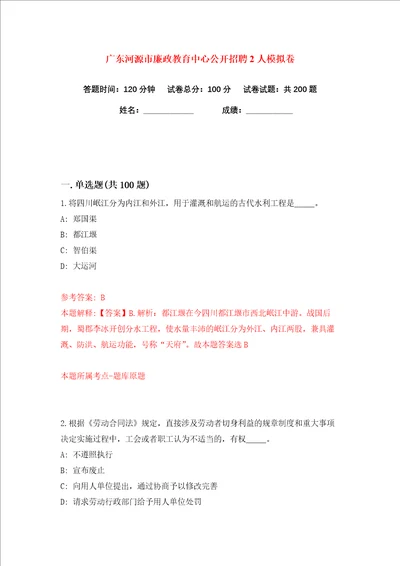 广东河源市廉政教育中心公开招聘2人练习训练卷第3版