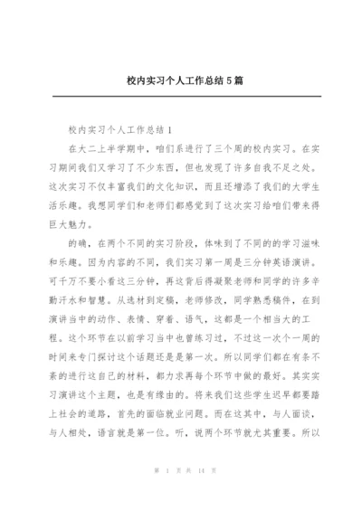 校内实习个人工作总结5篇.docx