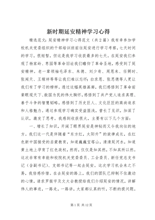 新时期延安精神学习心得 (3).docx