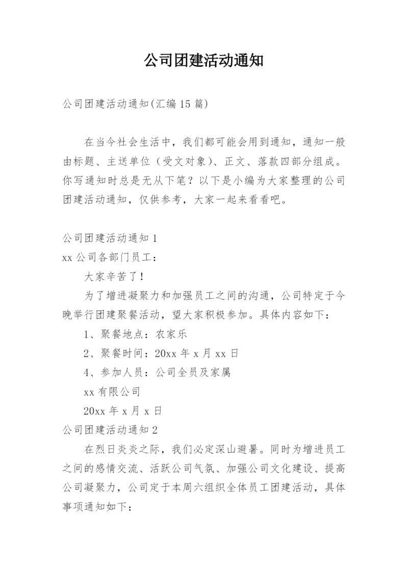 公司团建活动通知_1.docx