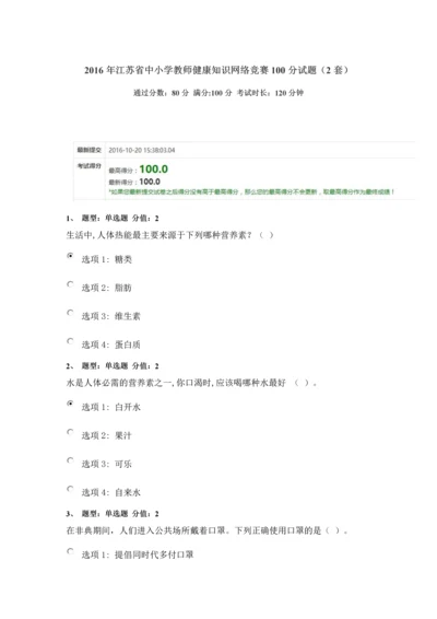 2016年江苏省中小学教师健康知识网络竞赛100分试题(2套含答案).docx