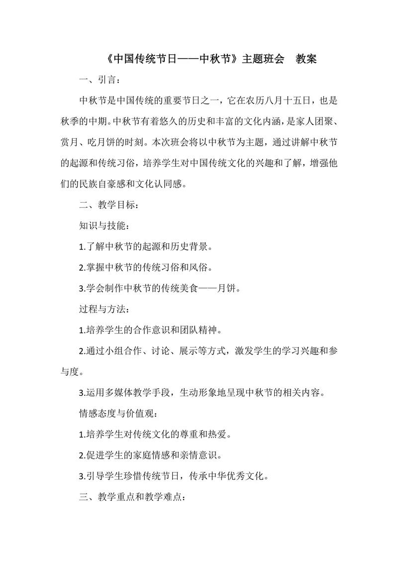 《中国传统节日—中秋节》主题班会教案