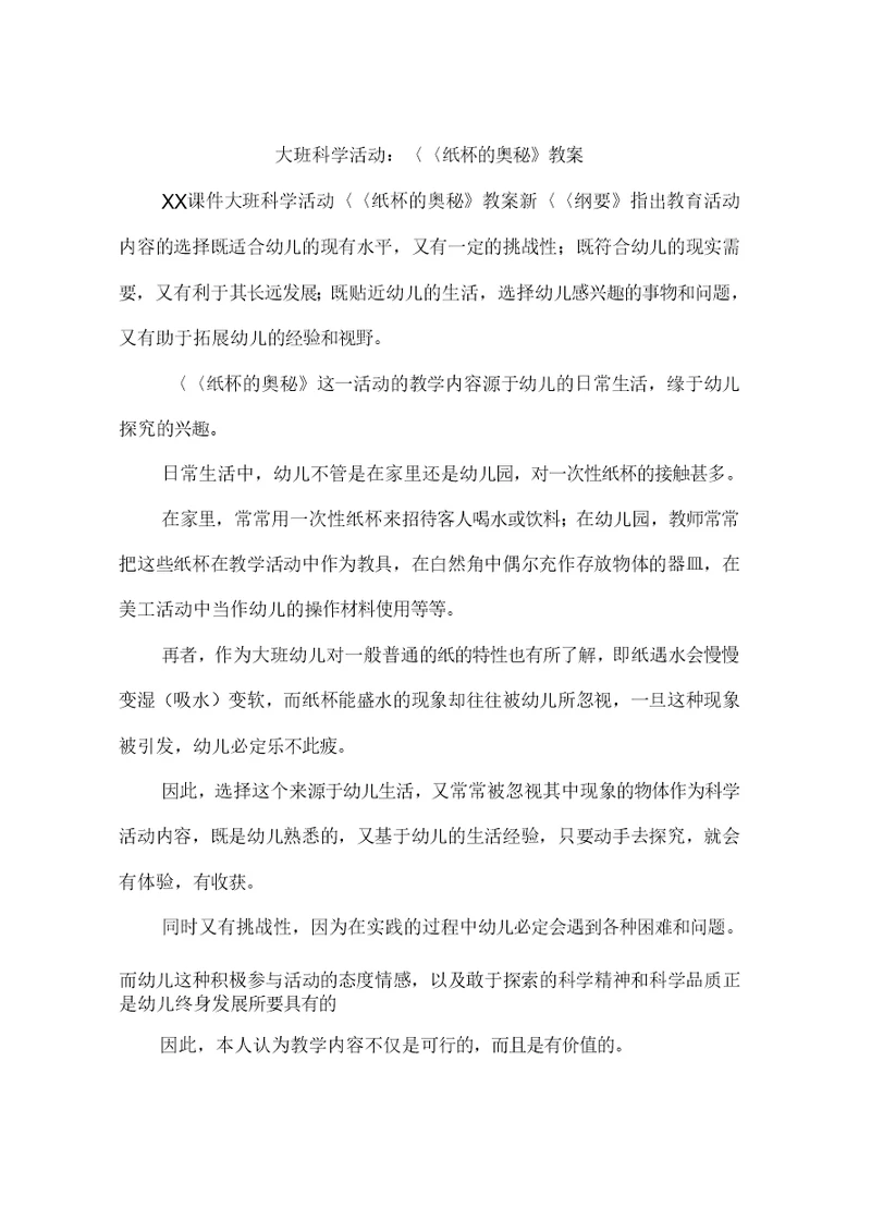 大班科学活动：《纸杯的奥秘》教案