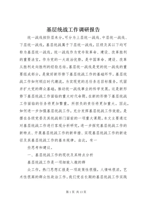 基层统战工作调研报告 (4).docx