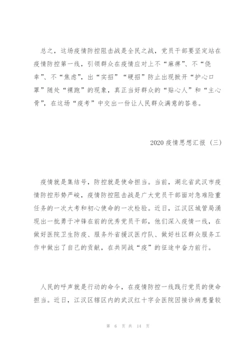 抗击疫情思想汇报五篇.docx