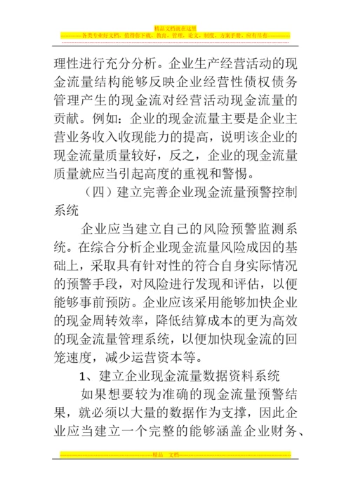 郑州代理记账公司：浅谈企业现金流量管理与风险防范.docx