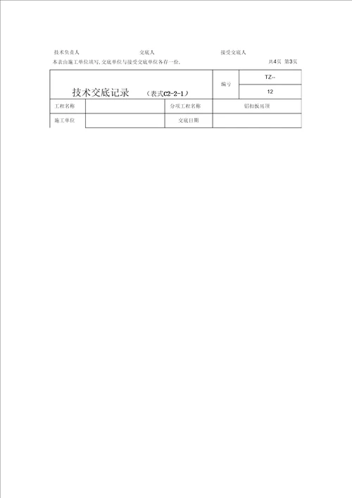 铝扣板吊顶技术交底