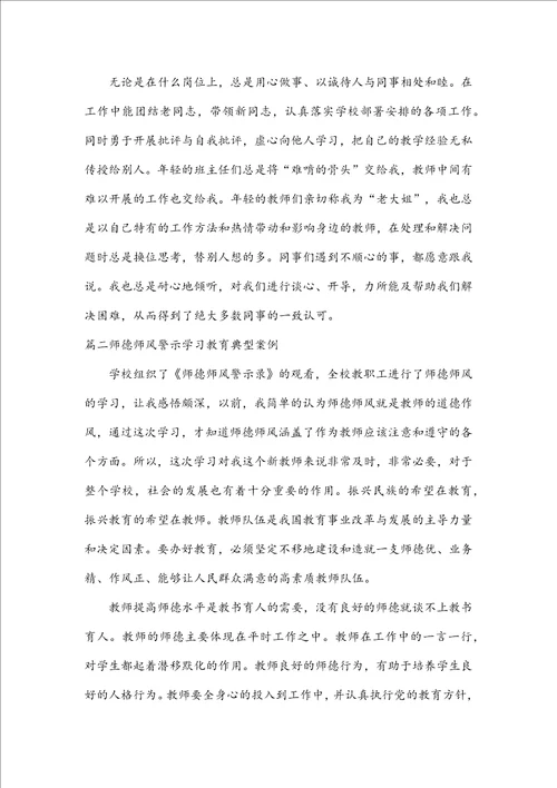 师德师风警示学习教育典型案例五篇