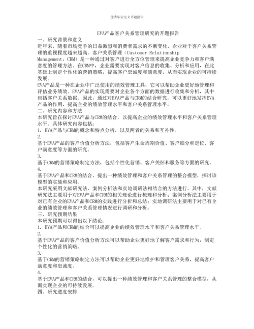 EVA产品客户关系管理研究的开题报告.docx