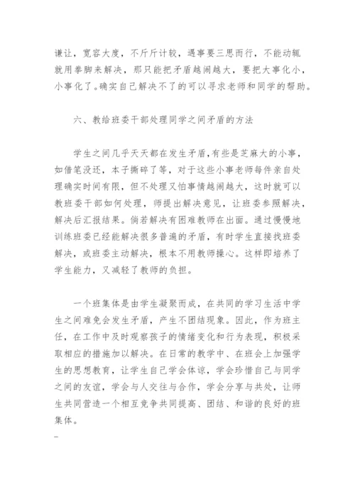 小学班主任如何解决学生间的矛盾.docx