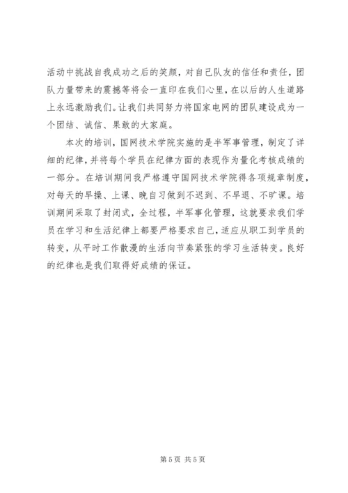 国网培训心得体会范文.docx