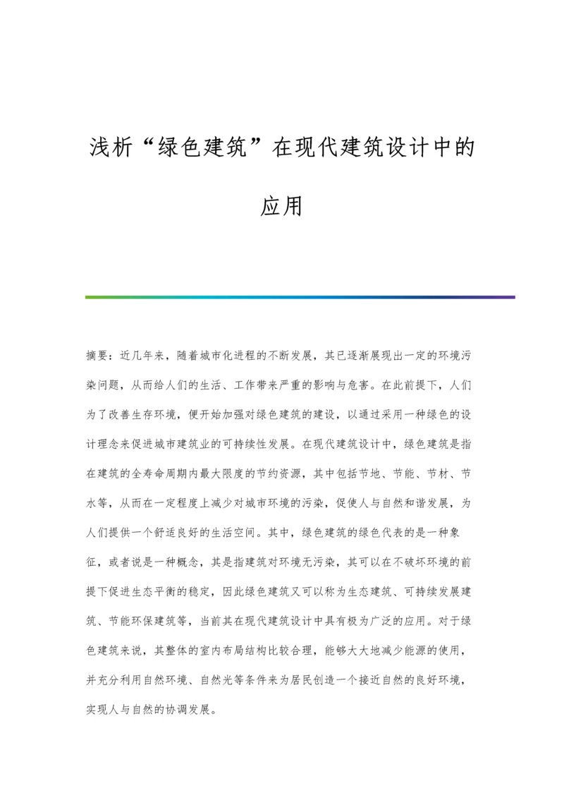 浅析绿色建筑在现代建筑设计中的应用.docx