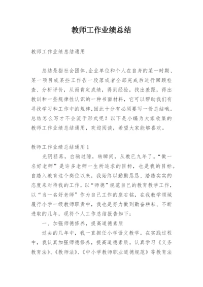 教师工作业绩总结.docx