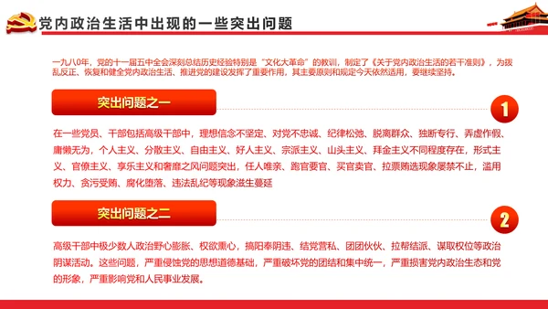 关于新形势下党内政治生活的若干准则PPT