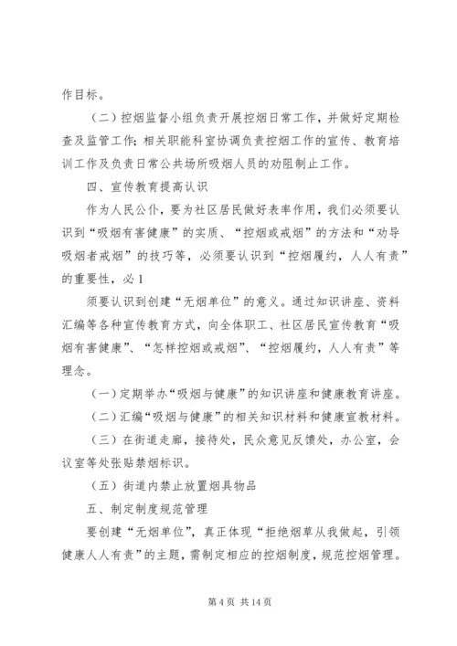 控烟工作计划(精选多篇) (2).docx