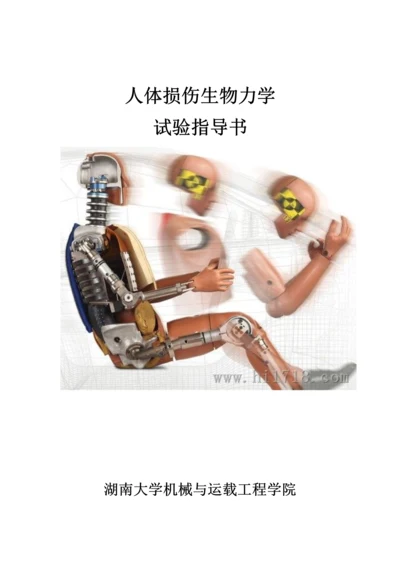 人体损伤生物力学实验指导书.docx