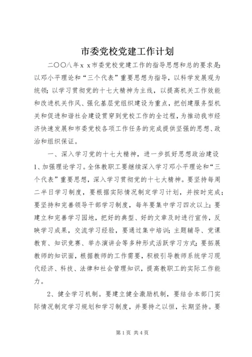 市委党校党建工作计划.docx