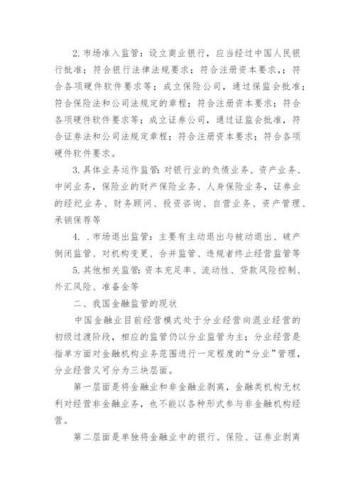 简析我国金融监管的现状论文.docx