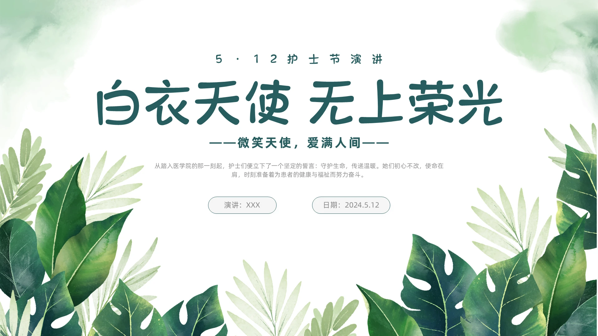 小清新风5·12绿植护士节演讲白衣天使无上荣光微笑天使爱满人间