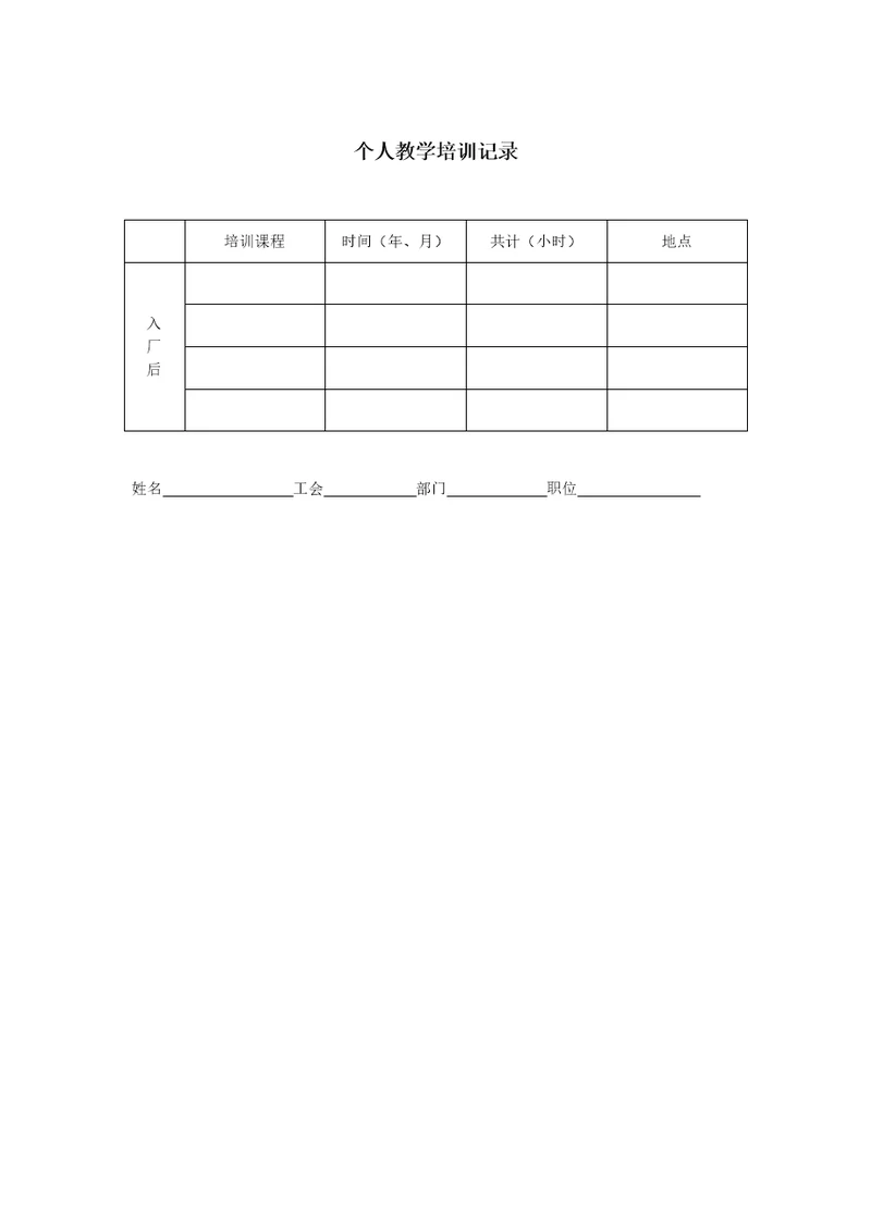 个人教学培训记录